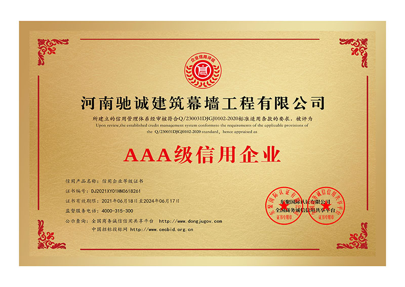 河南馳誠建筑幕墻工程有限公司AAA級(jí)信用企業(yè)證書一套_00.jpg